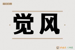 觉风-字体家AI神笔