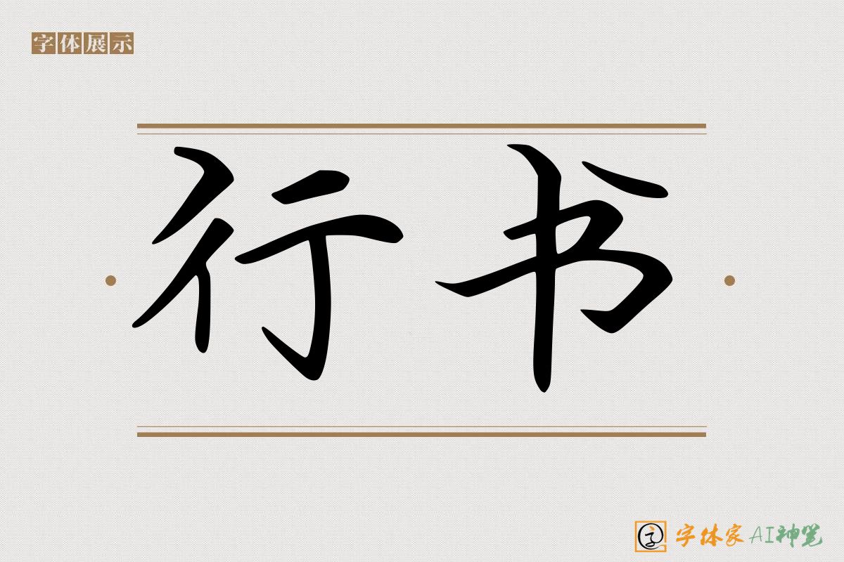 行书-字体家AI神笔