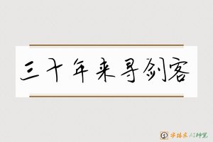 三十年来寻剑客-字体家AI神笔