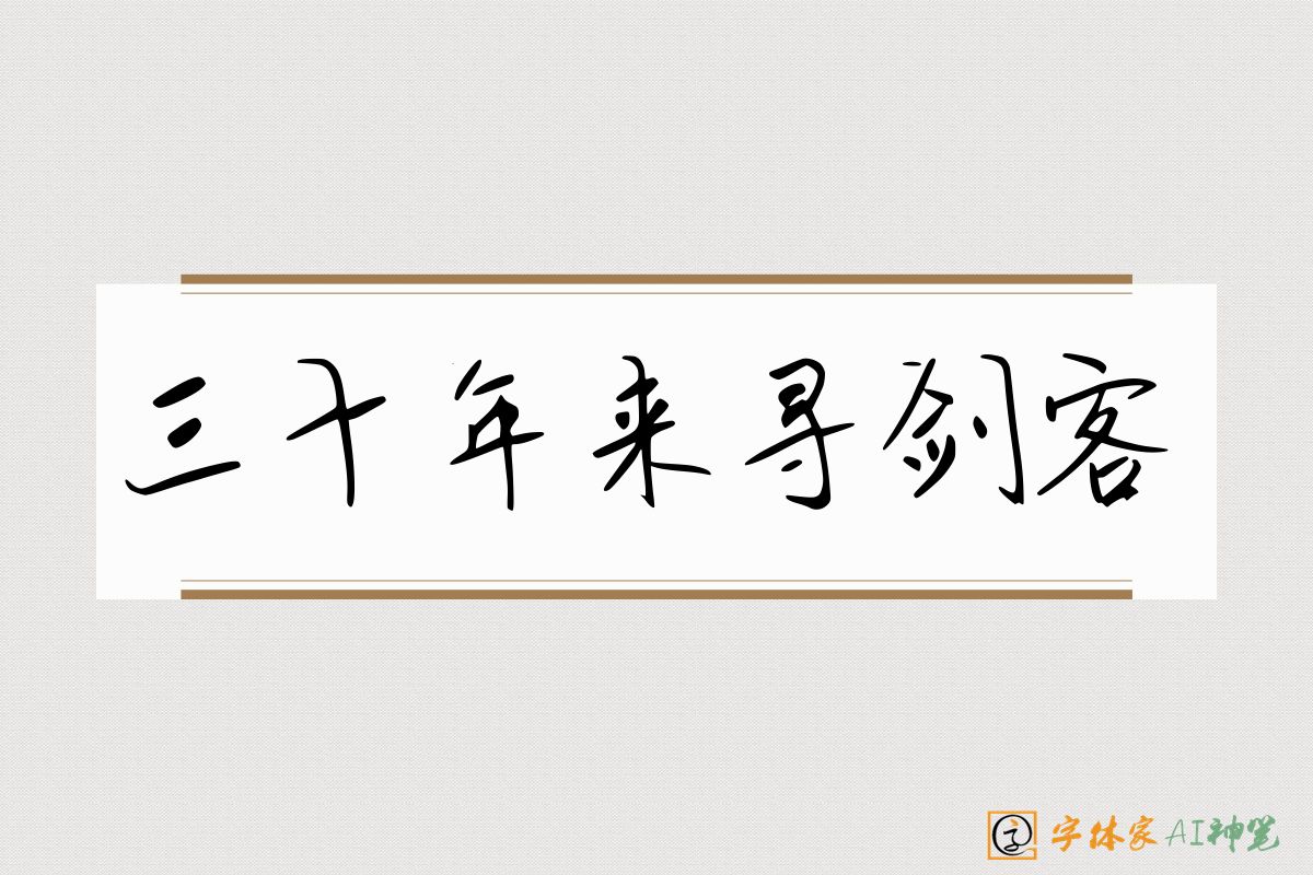 三十年来寻剑客-字体家AI神笔