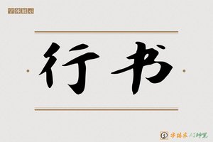 行书-字体家AI神笔