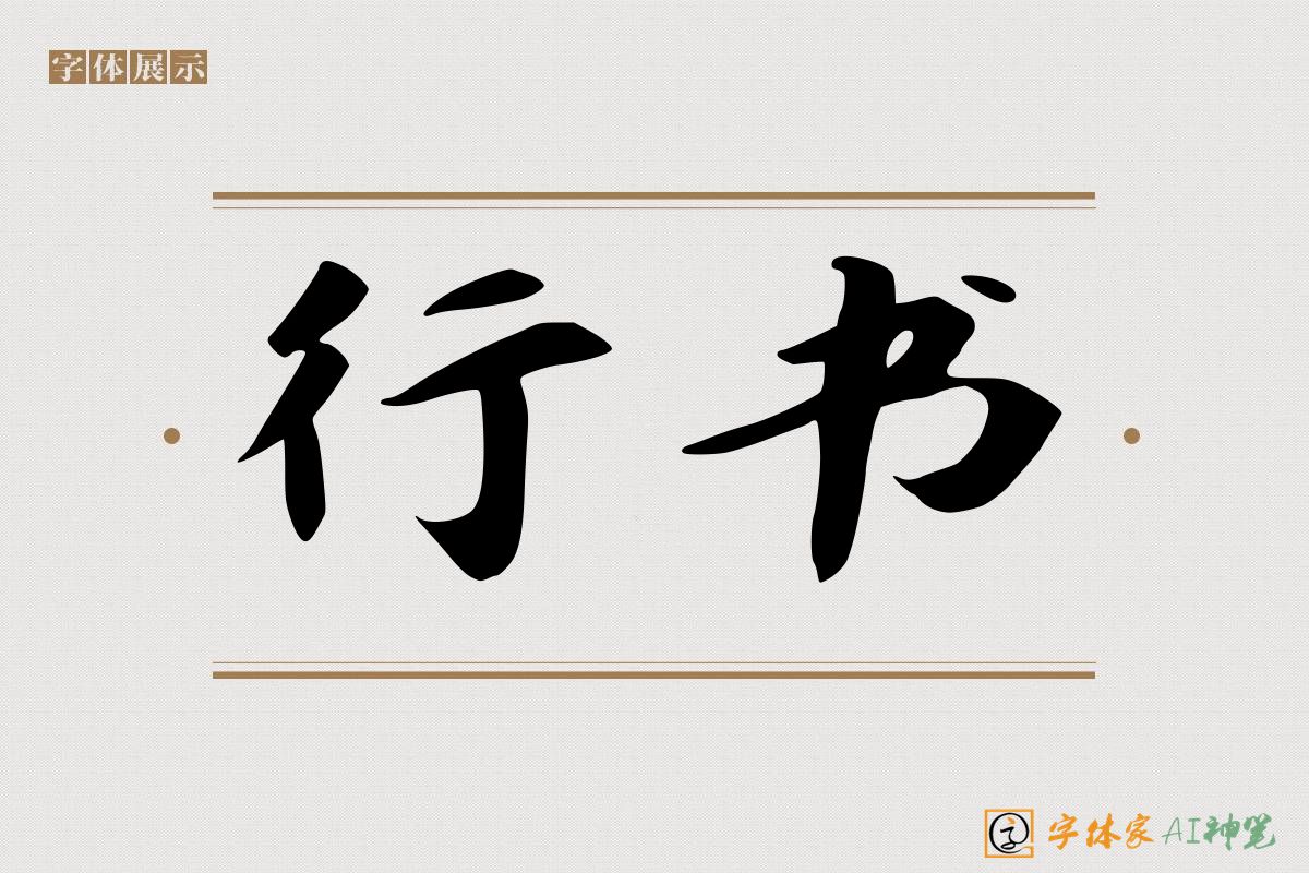 行书-字体家AI神笔