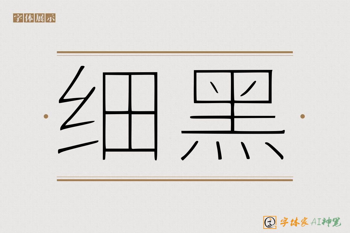 细黑-字体家AI神笔