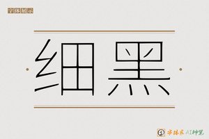 细黑-字体家AI神笔