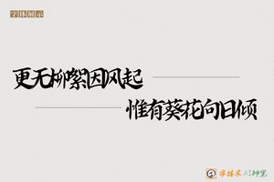 更无柳絮因风起惟有葵花向日倾-字体家AI神笔