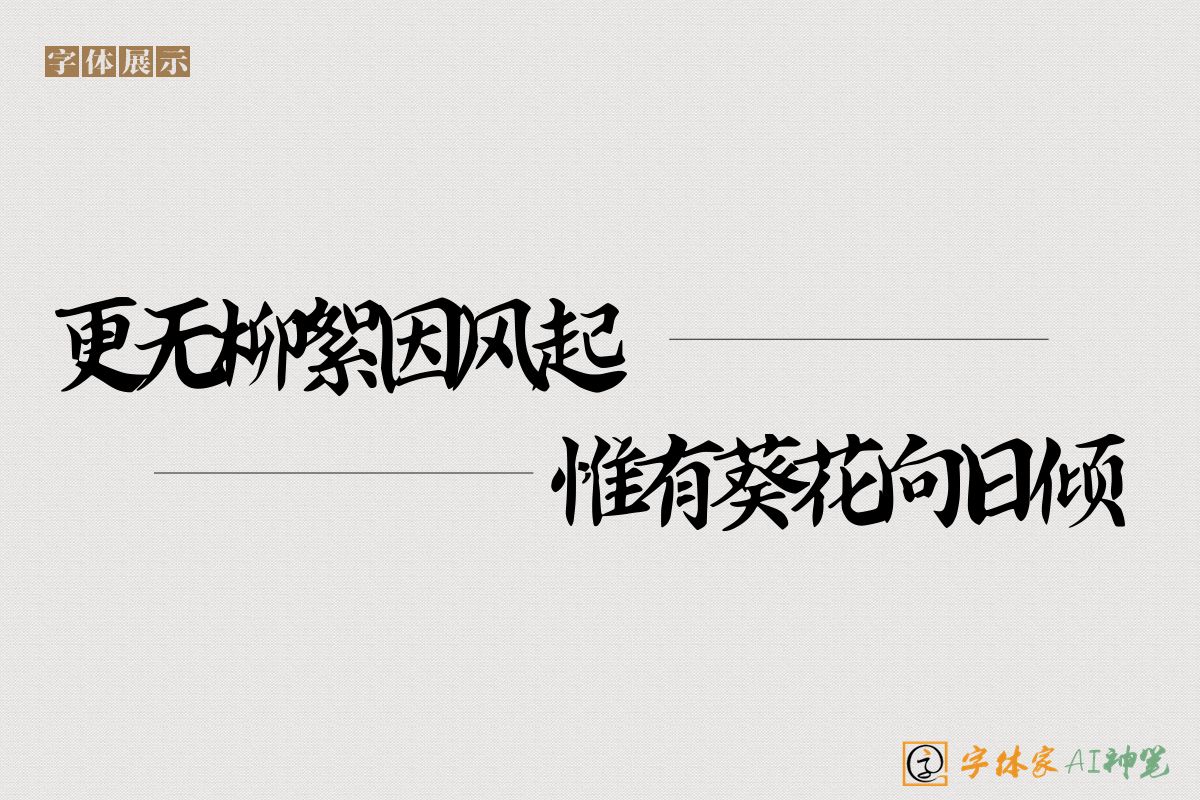 更无柳絮因风起惟有葵花向日倾-字体家AI神笔