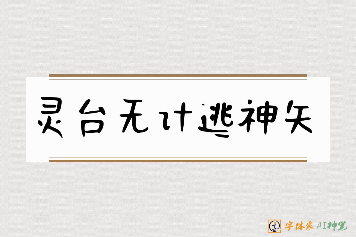 灵台无计逃神矢-字体家AI神笔