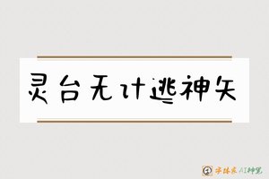灵台无计逃神矢-字体家AI神笔