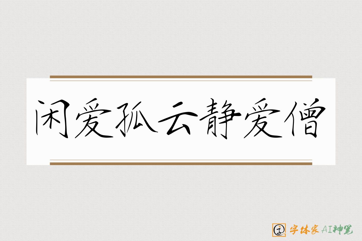 闲爱孤云静爱僧-字体家AI神笔