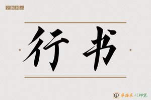 行书-字体家AI神笔