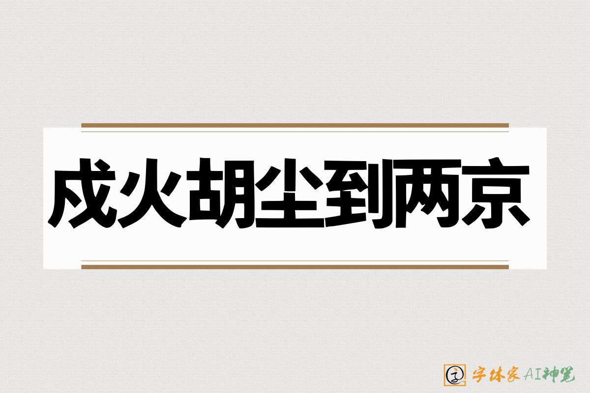 戍火胡尘到两京-字体家AI神笔