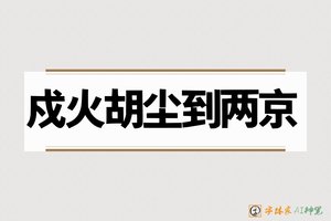 戍火胡尘到两京-字体家AI神笔