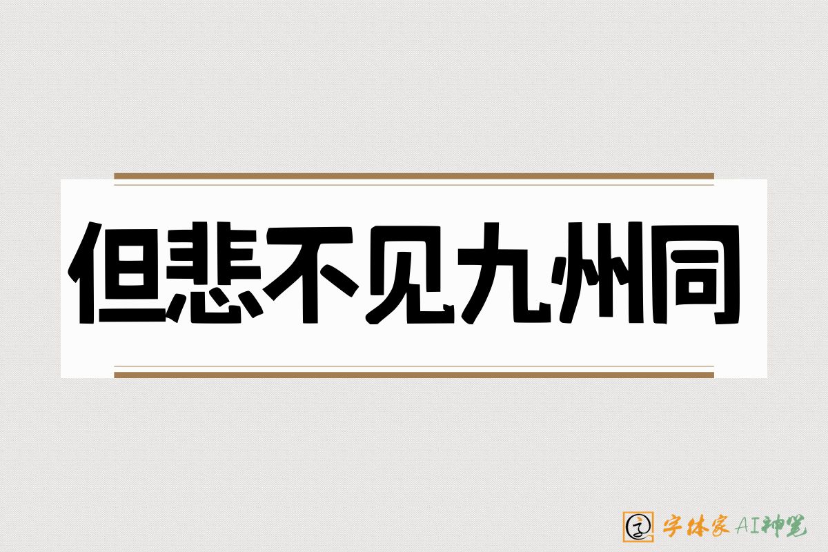 但悲不见九州同-字体家AI神笔
