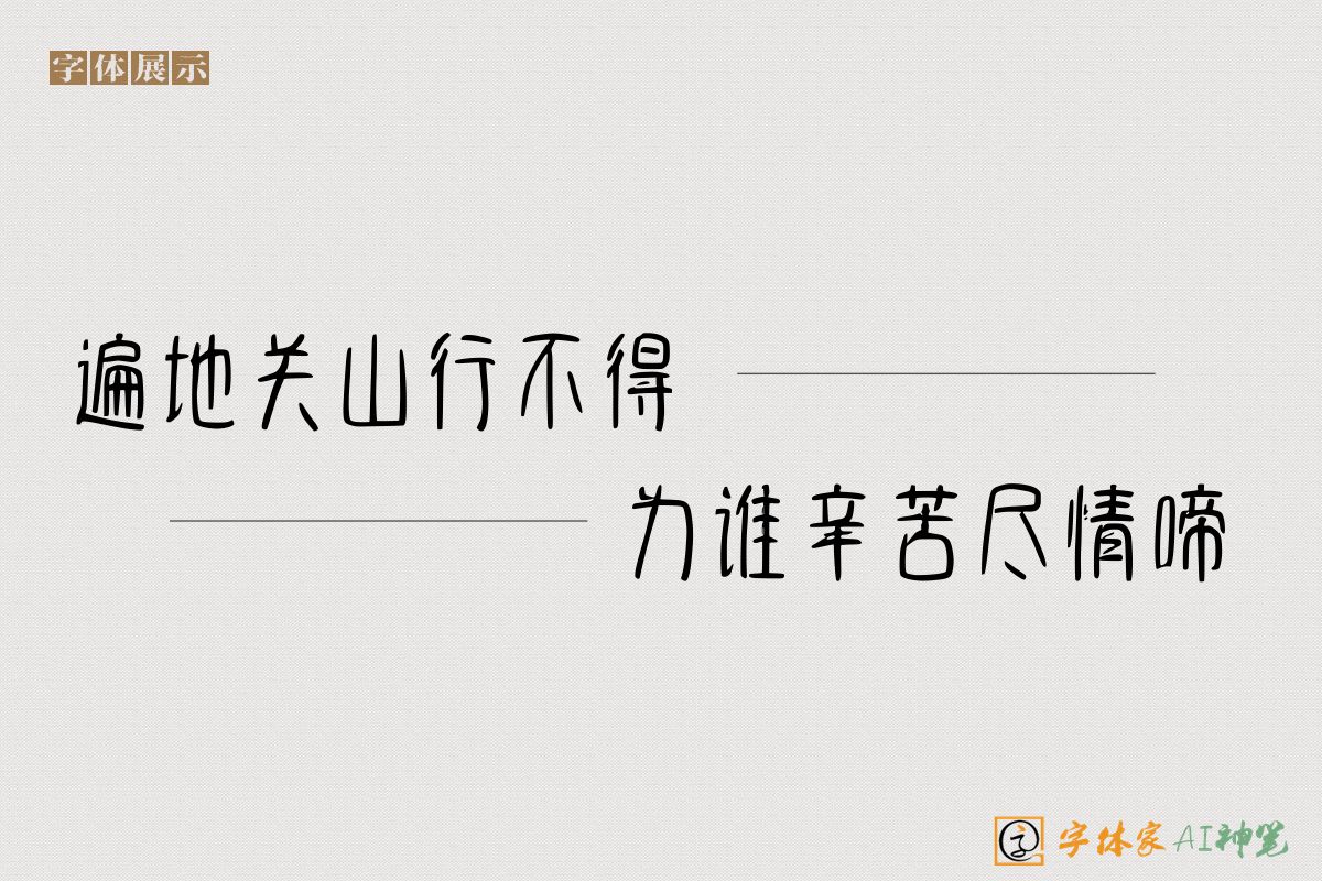 遍地关山行不得为谁辛苦尽情啼-字体家AI神笔