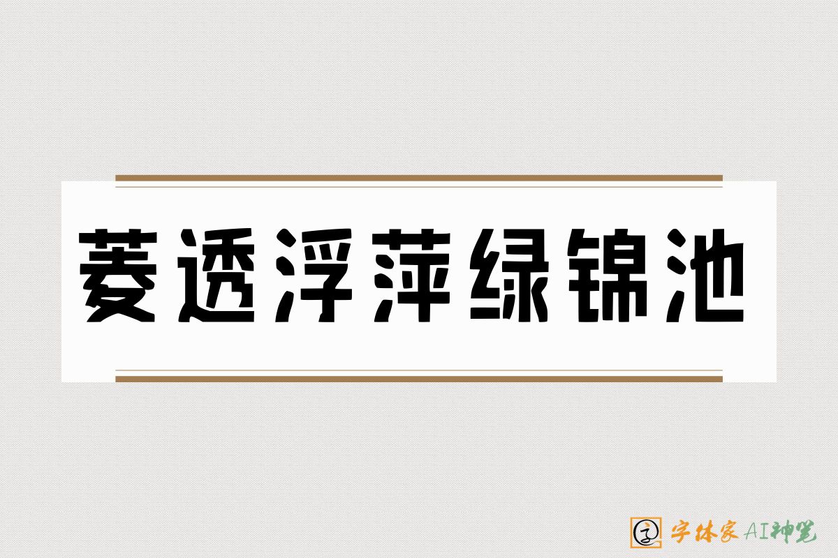 菱透浮萍绿锦池-字体家AI神笔