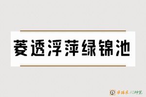 菱透浮萍绿锦池-字体家AI神笔