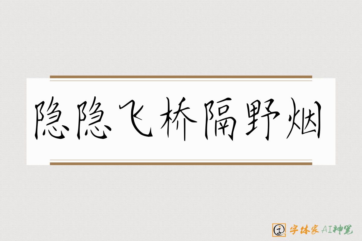 隐隐飞桥隔野烟-字体家AI神笔