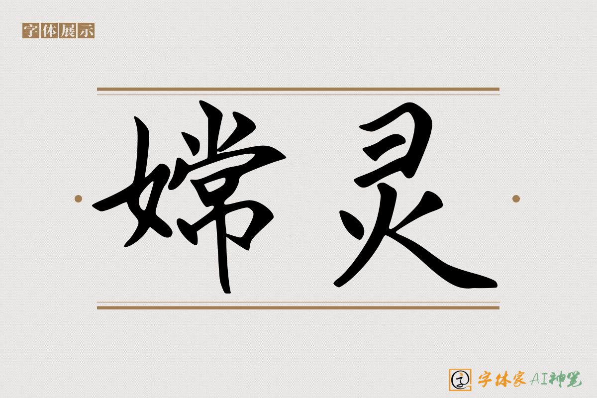 嫦灵-字体家AI神笔