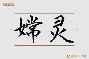 嫦灵-字体家AI神笔