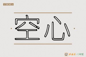 空心-字体家AI神笔