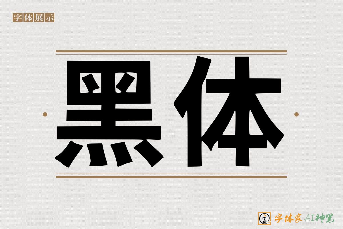 黑体-字体家AI神笔