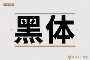 黑体-字体家AI神笔