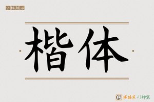 楷体-字体家AI神笔