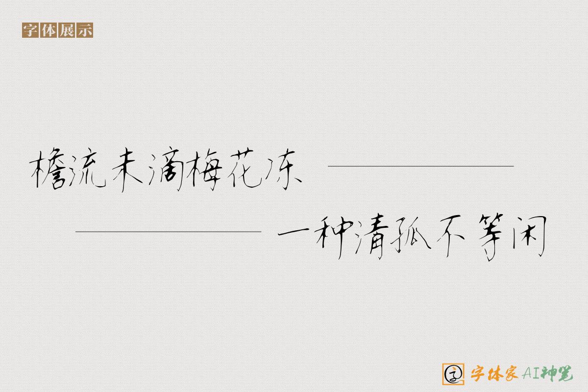 檐流未滴梅花冻一种清孤不等闲-字体家AI神笔