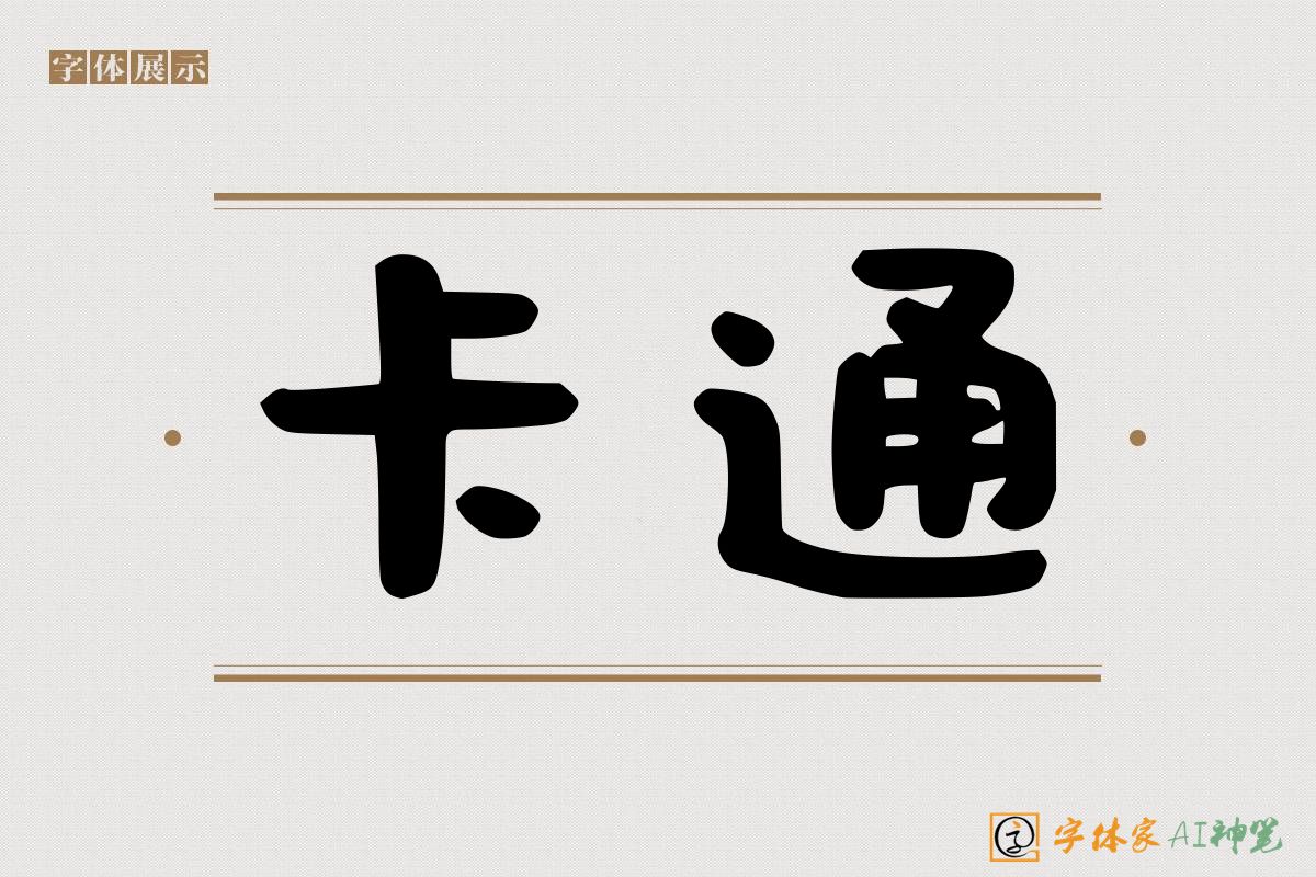 卡通-字体家AI神笔