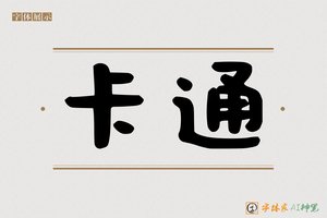 卡通-字体家AI神笔