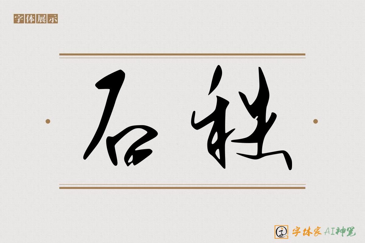 石秩-字体家AI神笔