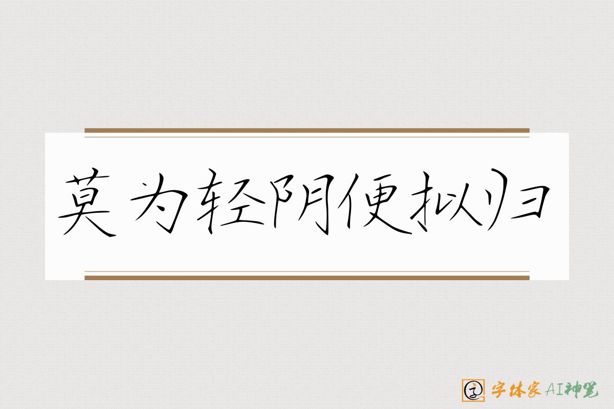 莫为轻阴便拟归-字体家AI神笔