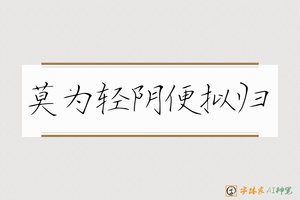 莫为轻阴便拟归-字体家AI神笔