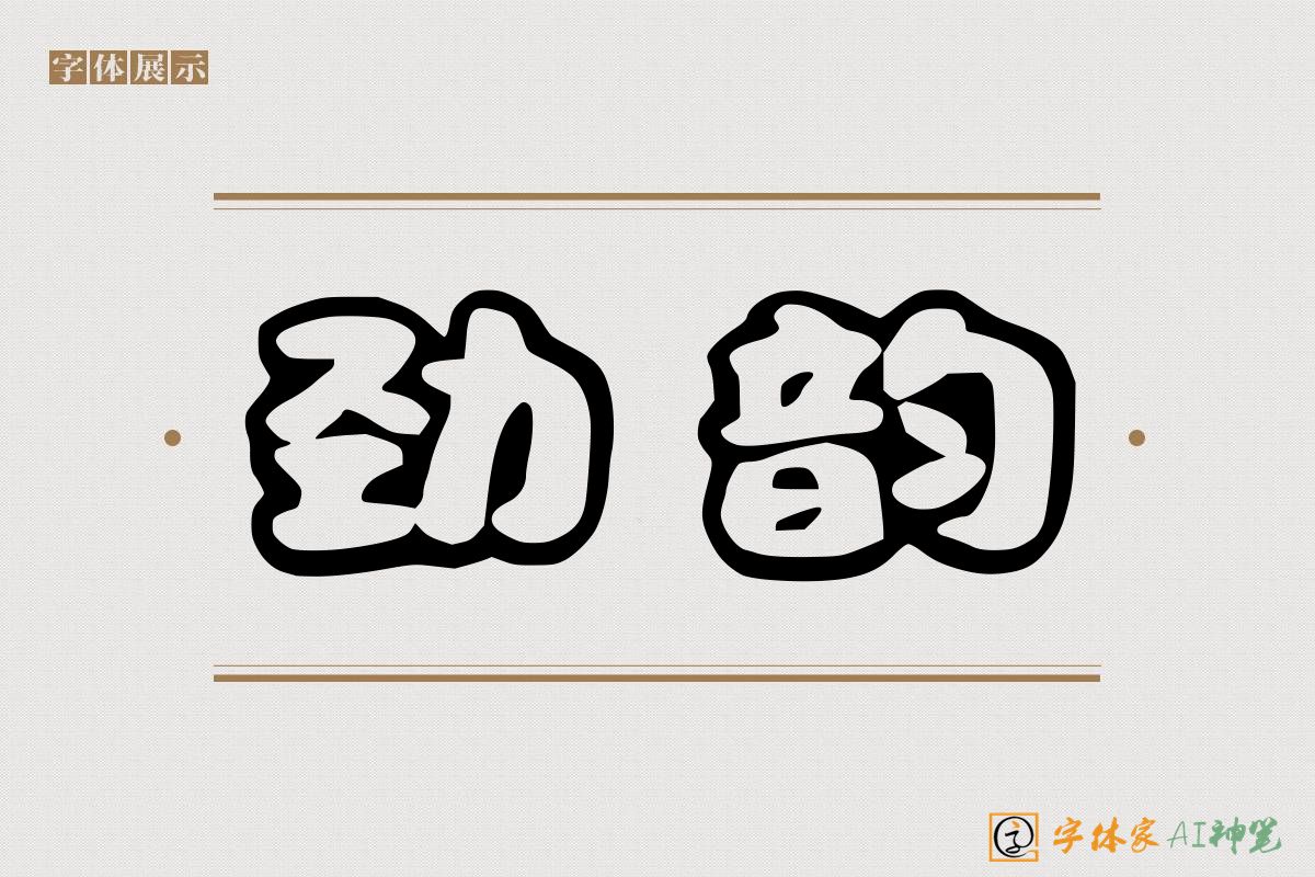 劲韵-字体家AI神笔