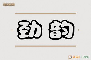 劲韵-字体家AI神笔