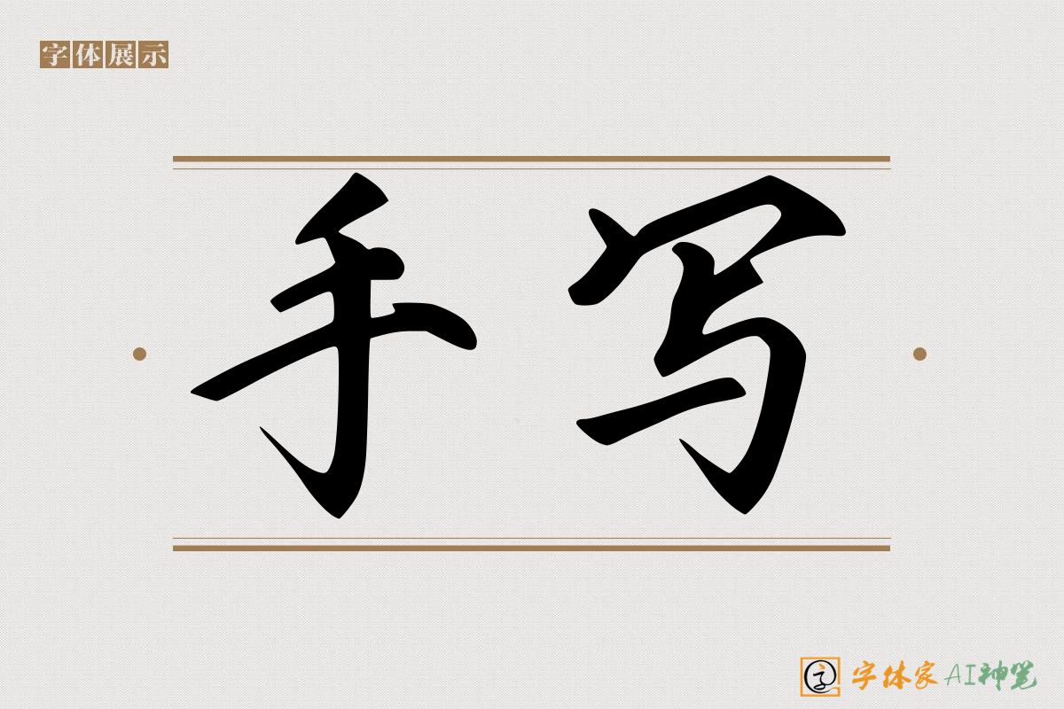 手写-字体家AI神笔