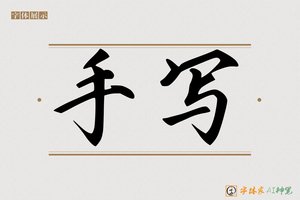 手写-字体家AI神笔