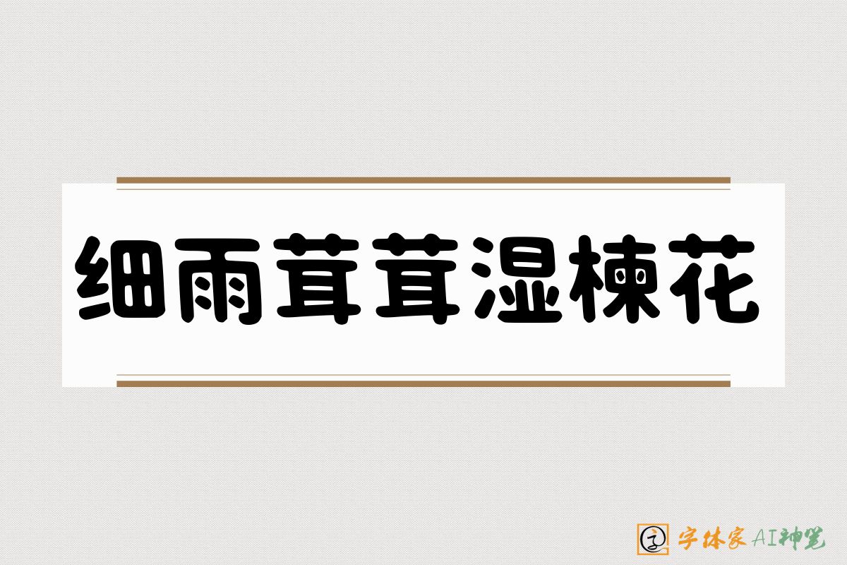细雨茸茸湿楝花-字体家AI神笔