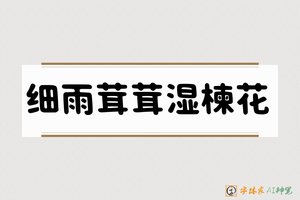 细雨茸茸湿楝花-字体家AI神笔