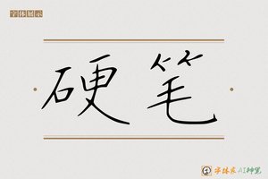 硬笔-字体家AI神笔
