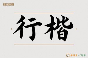 行楷-字体家AI神笔