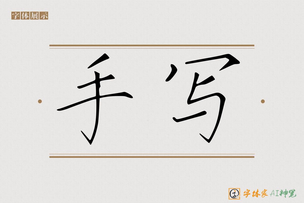 手写-字体家AI神笔