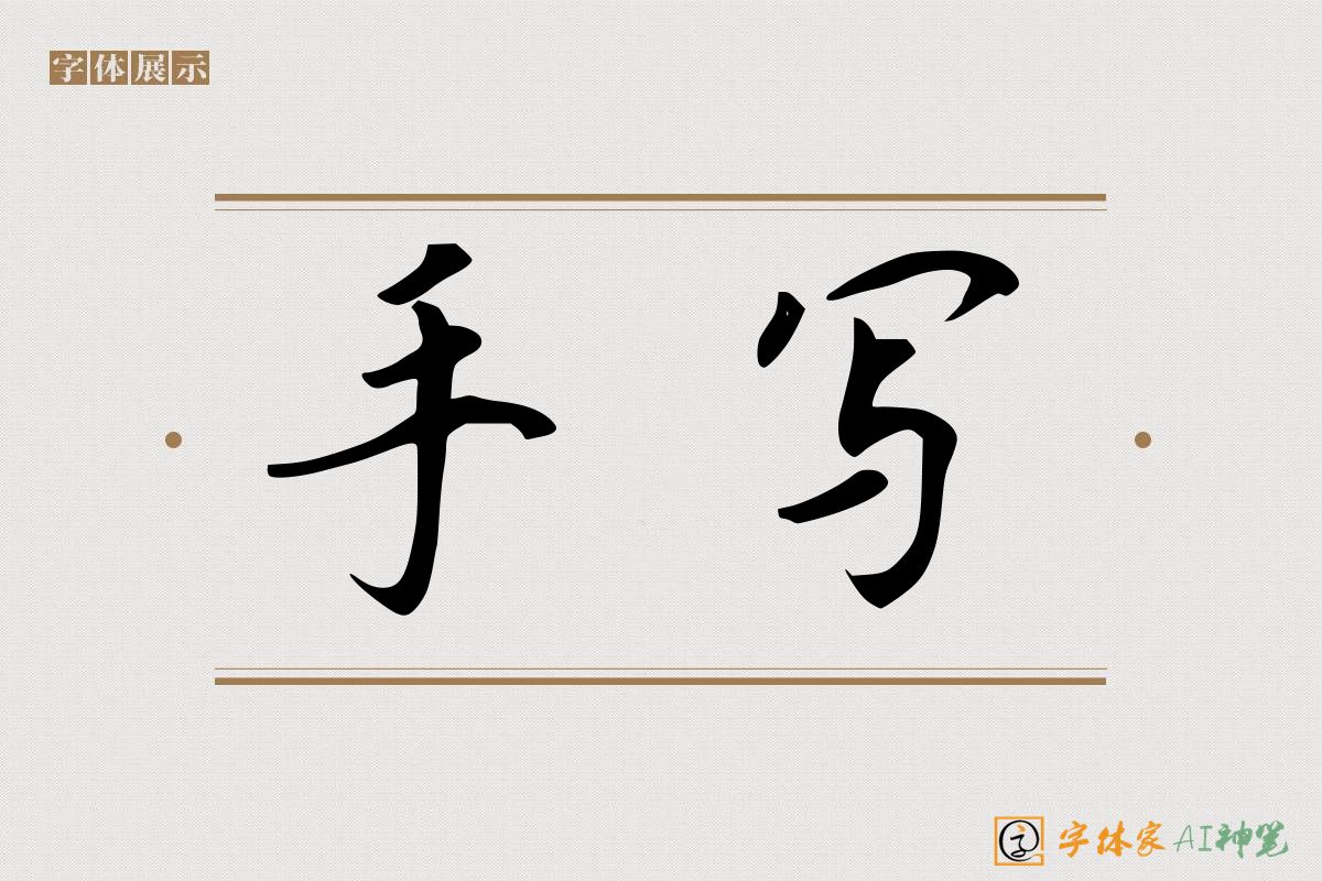 手写-字体家AI神笔
