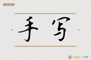 手写-字体家AI神笔