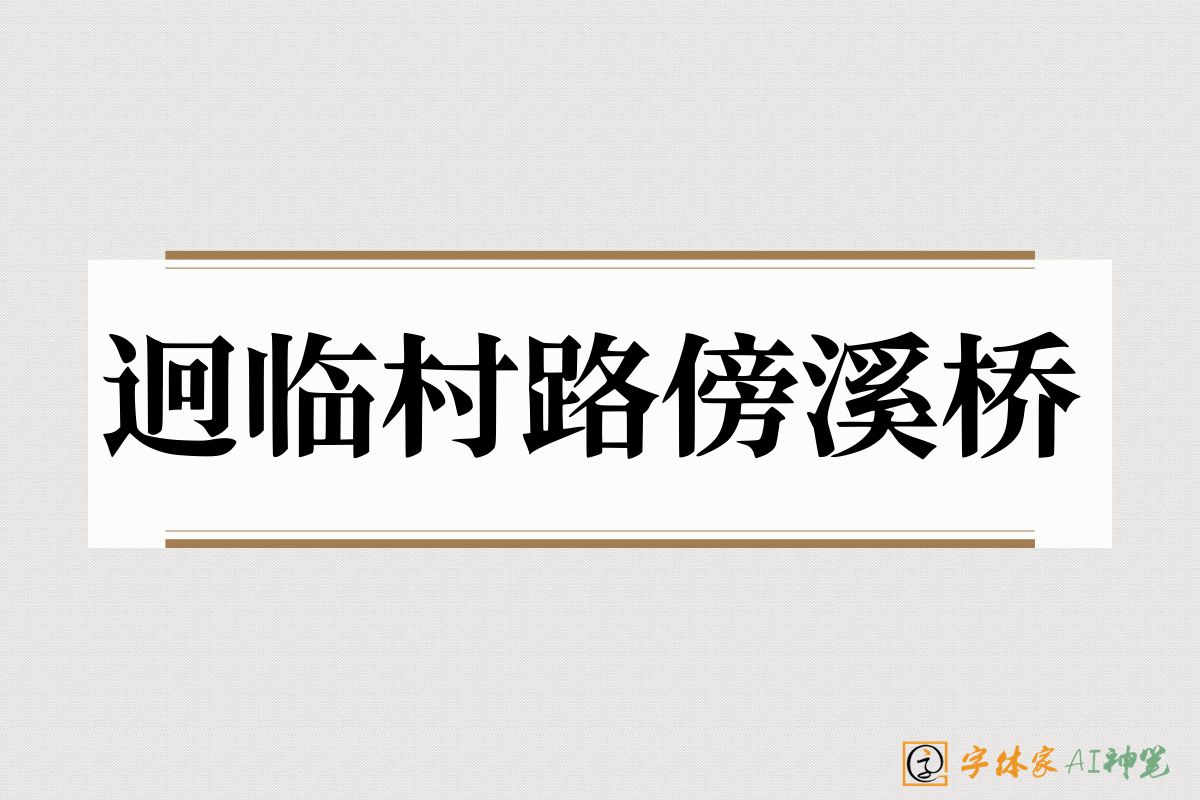 迥临村路傍溪桥-字体家AI神笔