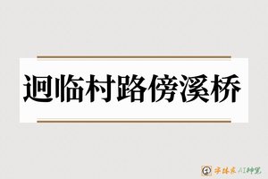 迥临村路傍溪桥-字体家AI神笔
