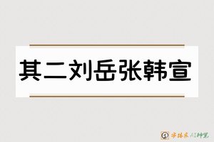 其二刘岳张韩宣-字体家AI神笔