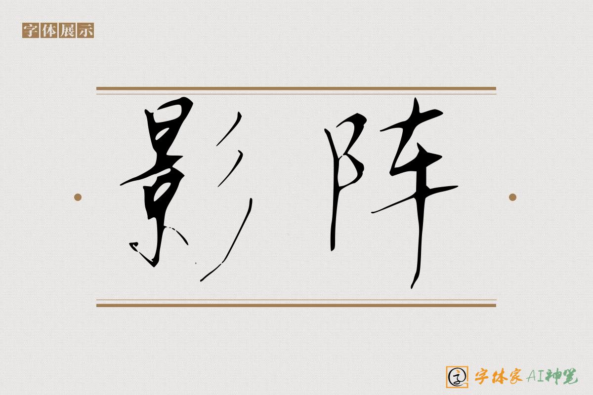 影阵-字体家AI神笔