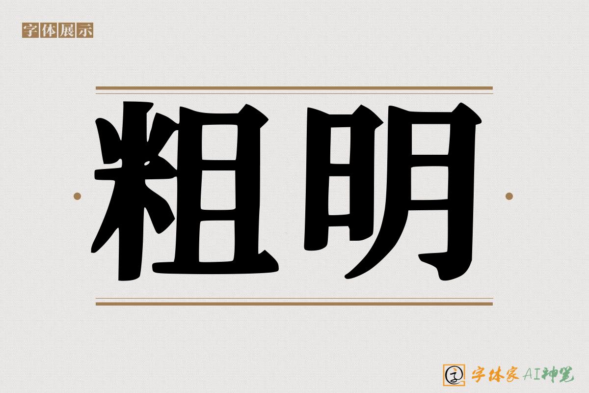 粗明-字体家AI神笔