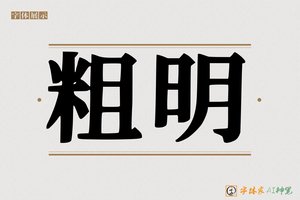 粗明-字体家AI神笔